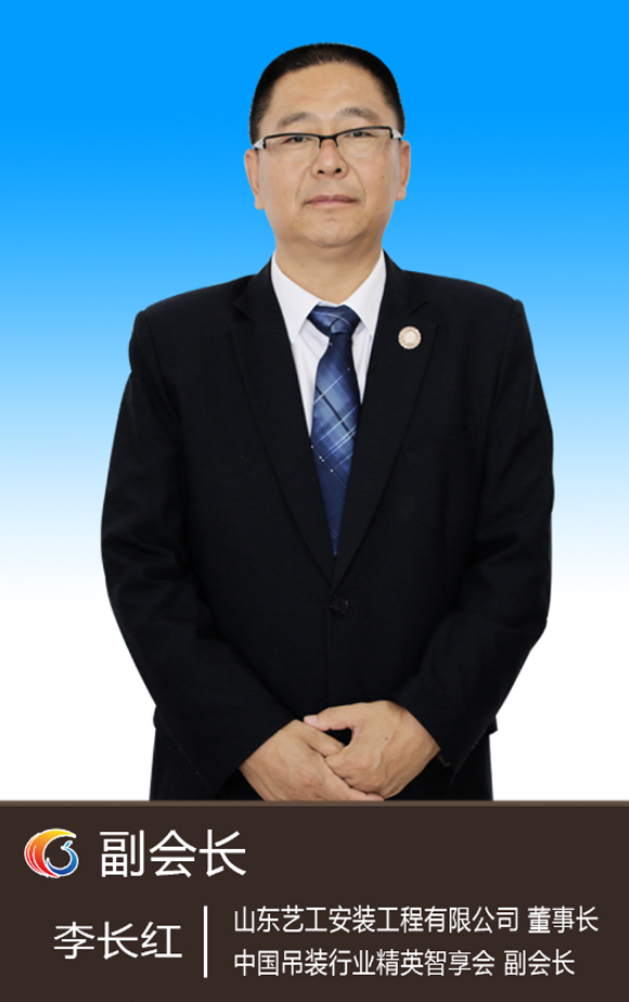 副会长李长虹